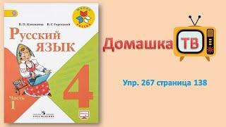 Упражнение 267 страница 138 - Русский язык (Канакина, Горецкий) - 4 класс 1 часть