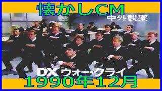 【懐かしCM】1990年12月 各種詰め合わせ