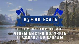 ЧЕРЕЗ ЭТУ ПРОВИНЦИЮ ВЫ ТОЧНО ПОЛУЧИТЕ ГРАЖДАНСТВО КАНАДЫ / САМАЯ ПРОСТАЯ ПРОВИНЦИЯ ДЛЯ ИММИГРАЦИИ