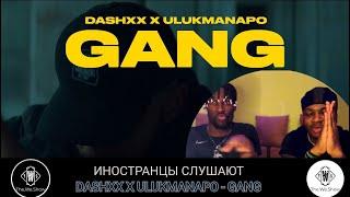 ИНОСТРАНЦЫ СЛУШАЮТ  DASHXX x ULUKMANAPO - GANG #REACTION #theweshow