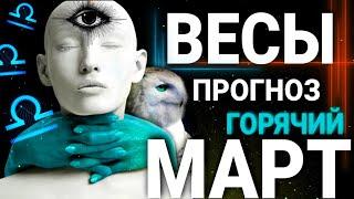 ВЕСЫ - МАРТ 2022 | СРОЧНЫЕ НОВОСТИ | ТАРО ПРОГНОЗ НА ГОРЯЧЕЕ ВРЕМЯ ВЕСНЫ | СОБЫТИЯ ЛЮДИ ДАТЫ