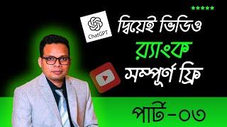 ChatGPT দিয়ে YouTube Video SEO করুন | ChatGPT YouTube Video SEO || Fiverr Outsourcing Institute