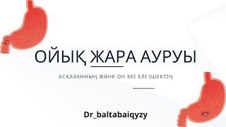 Асқазанның және он екі ішектің ойық жара ауруы, этиология, патогенезі, клиникасы