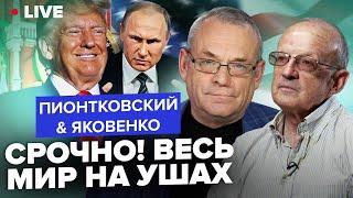 ️ПИОНТКОВСКИЙ & ЯКОВЕНКО: Путин ОШАРАШИЛ приказом! США ОТВЕТЯТ на “Орешник”? Вот, что ГОТОВИТ Трамп