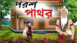 পরশ পাথর কার্টুন | ঠাকুমার ঝুলি বাংলা কার্টুন | Porosh pathor cartoon | Thakumar jhuli 