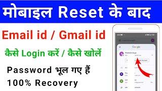 mobile reset karne ke baad email id /gmail id kaise login kare | kaise khole| password bhul gaye hai