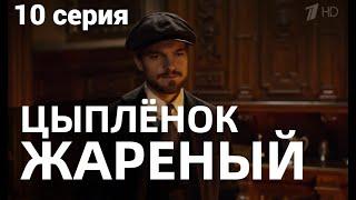 ЦЫПЛЕНОК ЖАРЕНЫЙ 10 СЕРИЯ(сериал, 2022) Первый канал, дата выхода, анонс