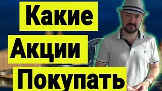 Какие акции покупать. Инвестиции сегодня. Путин, Трамп, Зеленский и прогноз курса доллара.