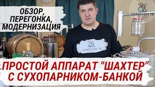 ПРОСТОЙ САМОГОННЫЙ АППАРАТ "ШАХТЕР" с сухопарником-банкой.  Обзор, секреты перегонки и модернизация!