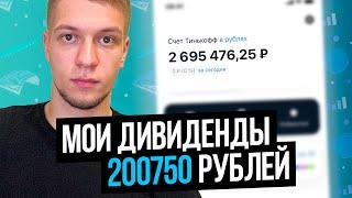 Моя дивидендная зарплата 200750 рублей! Пассивный доход. Жизнь на дивиденды. Инвестиции в акции.