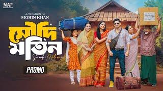 Saudi Motin | সৌদি মতিন | Promo | Niloy Alamgir | Heme | Mohin Khan | Bangla Natok 2024 | NAF