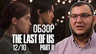 Обзор The Last of Us Part 2. 12 из 10 все дела. БЕЗ СПОЙЛЕРОВ. (Одни из нас: Часть II)