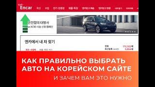 Как правильно выбрать авто на корейском сайте Энкар и для чего это вам нужно.