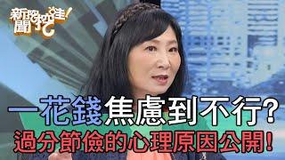 一花錢就焦慮到不行？過分節儉的心理原因公開！【新聞挖挖哇】