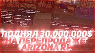 ПОДНЯЛ 30.000.000 НА ПЕРЕПРОДАЖЕ ARIZONA RP БУДНИ БАРЫГИ В GTA SAMP