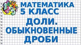 ДОЛИ. ОБЫКНОВЕННЫЕ ДРОБИ. Видеоурок | МАТЕМАТИКА 5 класс