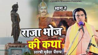 एक नई कथा || राजा भोज की कथा Part 2 || Raja Bhoj ki Katha Part 01 Mukesh Chaitany