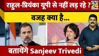 Sanjeev Trivedi: राहुल-प्रियंका यूपी से नहीं लड़ रहे ? वजह क्या है.. | Rahul Gandhi | Priyanka Gandhi