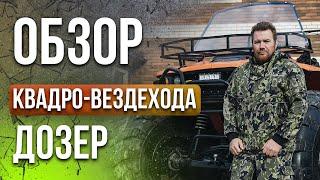 Квадро-вездеход ДОЗЕР