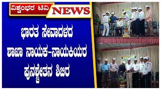 Rehabilitation camp for branch leaders of Bharat Seva Dal VISHWAMBHARA TV NEWS