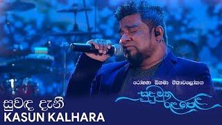 Suwanda Danee (සුවඳ දැනී) - Kasun Kalhara  | Sudu Muthu Rala Pela Live [Official Video]