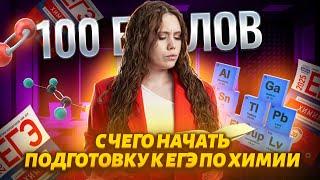 С ЧЕГО НАЧАТЬ учить химию и КАК ПОДГОТОВИТЬСЯ на 100 баллов? | Химия ЕГЭ УМСКУЛ