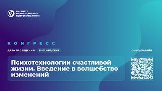 Конгресс «Психотехнологии счастливой жизни. Введение в волшебство изменений» | День 1