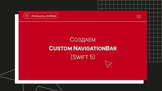 Создаем Custom NavigationBar (Swift 5