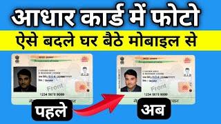 How To Change Adhaar Card Photo Online 2022 || Aadhar Card Photo Change Online