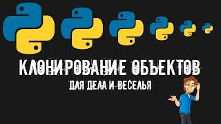 Клонирование объектов в Python для дела и веселья.