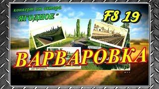 ПЕРВЫЕ РАБОТЫ НА ЛУЧШЕЙ  РУССКОЙ КАРТЕ , ВАРВАРОВКА [ FARMING SIMULATOR 19 ]!