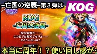 【FFBE】9周年第三弾の新キャラは「KOG(ナイツオブグランシェルト)」！もう大体性能が予測できすぎる‥