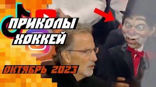 Самые смешные хоккейные видео: Октябрь 2023