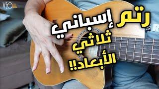 تعلم رتم إسباني ثلاثي الأبعاد | سلسلة تعليم الجيتار من الصفر إلى الإحتراف