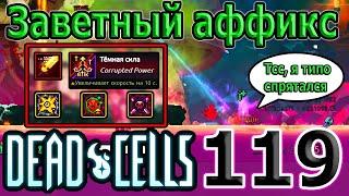 Темная сила - лучший навык для Проворного Клинка (пермакриты) / 5BC / Dead Cells The Bad Seed