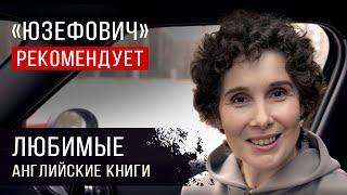 «Юзефович» рекомендует. Любимые английские книги Галины Юзефович