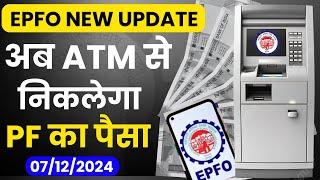 अब PF का पैसा ATM से निकलेगा! | पूरी जानकारी हिंदी में | EPFO NEW UPDATE