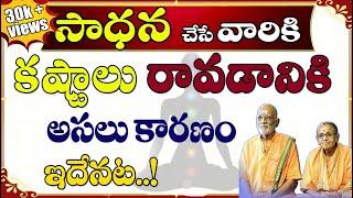 Sadhana || సాధనచేసే వాళ్ళకి కష్టాలు రావడానికి కారణం ? || Sree Sannidhi TV