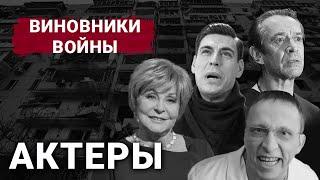 Актори | Винуватці війни