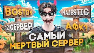 ЗАШЕЛ на САМЫЙ МЕРТВЫЙ СЕРВЕР в ГТА 5 РП / Majestic RP