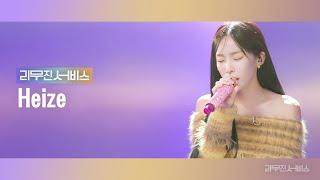 [Leemujin Service] EP.92 Heize | Lips, Forest, Episode, When it snows