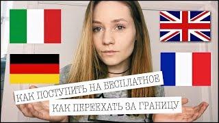 КАК УЕХАТЬ УЧИТЬСЯ ЗА ГРАНИЦУ?