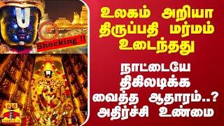 உலகம் அறியா திருப்பதி மர்மம் உடைந்தது.. நாட்டையே திகிலடிக்க வைத்த ஆதாரம்..? அதிர்ச்சி உண்மை