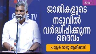 ജാതികളുടെ നടുവില്‍ വര്‍ദ്ധിപ്പിക്കുന്ന ദൈവം | Pr. Raju Anikad | Part-1 #GRACE_TV