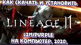 [Lineage 2 M] Как скачать и установить L2M/Purple на компьютер. 2020.