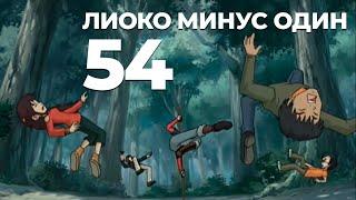 Код Лиоко 54 серия НА РУССКОМ