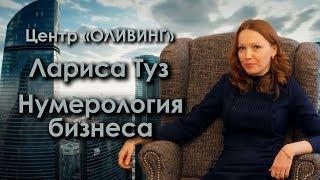 Центр ОЛИВИНГ / Лариса Туз / Нумерология бизнеса / NWP