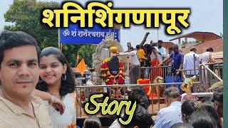 Shani Shinganapur Mandir | Shani Shingnapur Darshan | Shinganapur Shani Mandir |@amitkeer9512