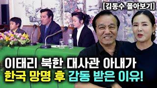[김동수_몰아보기] 이태리 북한 대사관 아내가 한국 망명 후 감동 받은 이유!