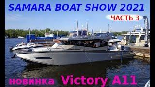 SAMARA BOAT SHOW 2021 || часть 3 || Новинка -Victory A 11